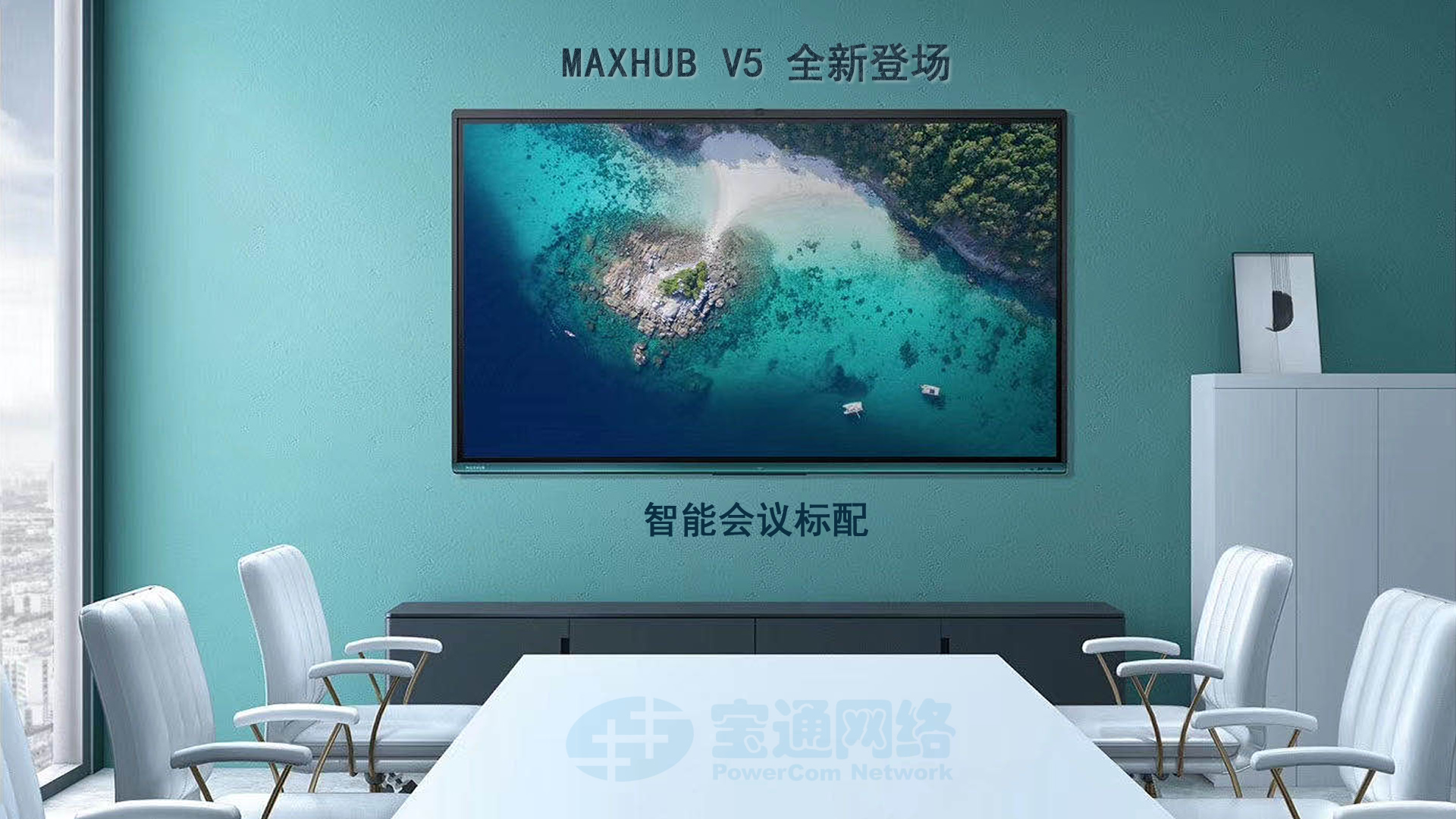 MAXHUB 智能会议平板